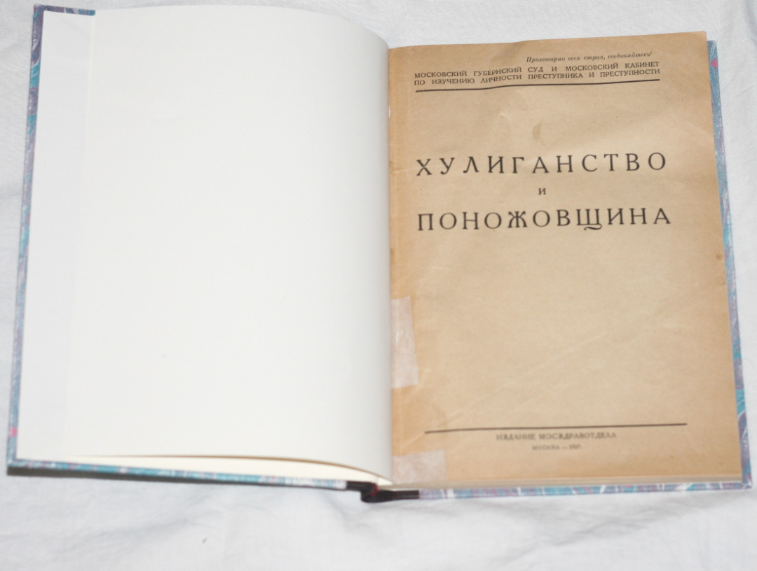 Хулиганство и поножовщина  изд 1927  . Картинка 1